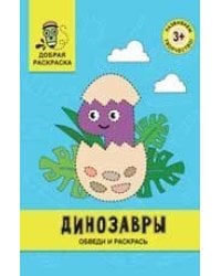 Динозавры: обведи и раскрась: книжка-раскраска дп