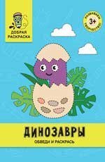 Динозавры: обведи и раскрась: книжка-раскраска дп