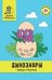 Динозавры: обведи и раскрась: книжка-раскраска дп