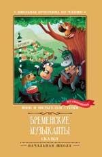 Школьная программа по чтению Бременские музыканты: сказки дп