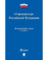 О прокуратуре РФ 2202-1-ФЗ.-М.:Проспект,2024. 245082