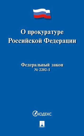 О прокуратуре РФ 2202-1-ФЗ.-М.:Проспект,2024. 245082