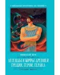 Легенды и мифы Древней Греции: герои. Геракл дп