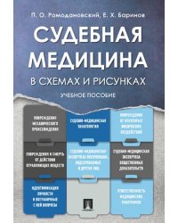 Судебная медицина в схемах и рисунках. Уч.пос.-М.:Проспект,2026. Рек. УМО 250353