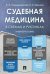 Судебная медицина в схемах и рисунках. Уч.пос.-М.:Проспект,2026. Рек. УМО 250353