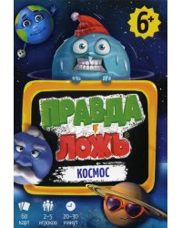 Игра карточная. Серия Правда-ложь. Космос. 60 карточек. 8х12 см. ГЕОДОМ