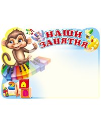 Стенд НАШИ ЗАНЯТИЯ Обезьянка с карманом А5