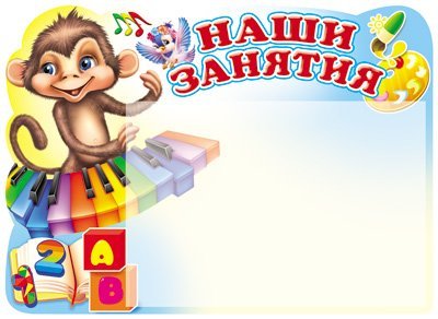 Стенд НАШИ ЗАНЯТИЯ Обезьянка с карманом А5