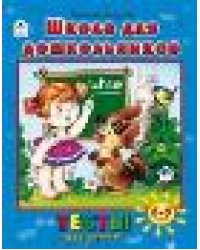 Школа для дошкольниковтесты для детей