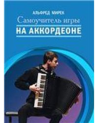 Самоучитель игры на аккордеоне