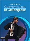 Самоучитель игры на аккордеоне