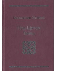 Под щитом тайны