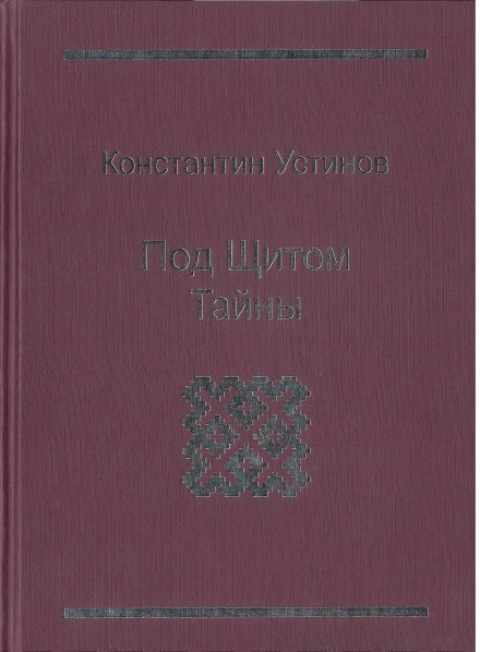 Под щитом тайны