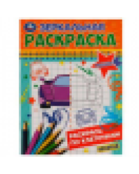 Машины. Зеркальная раскраска. 145х190мм. Скрепка. 8 стр. Умка в кор.50шт