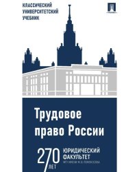 Трудовое право России. Уч.-5-е изд., испр. и доп.-М.:Проспект,2026. 251051