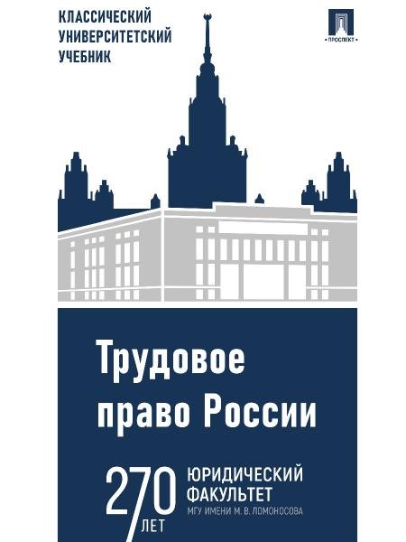 Трудовое право России. Уч.-5-е изд., испр. и доп.-М.:Проспект,2026. 251051