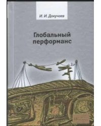 Глобальный перформанс