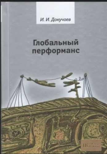 Глобальный перформанс