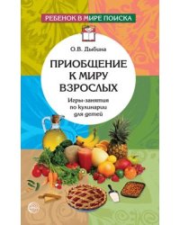 Приобщение к миру взрослых. Игры-занятия по кулинарии для детей
