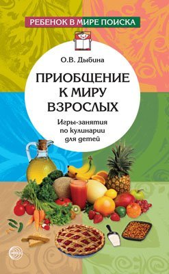 Обложка книги «Приобщение к миру взрослых. Игры-занятия по кулинарии для детей», ISBN 9785994903711