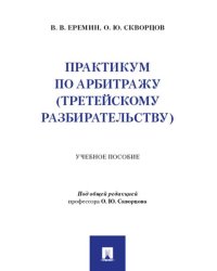 Практикум по арбитражу третейскому разбирательству. Уч. пос.-М.:Проспект,2025.