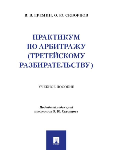 Практикум по арбитражу третейскому разбирательству. Уч. пос.-М.:Проспект,2025.