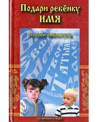 Подари ребенку имя. Русский именослов
