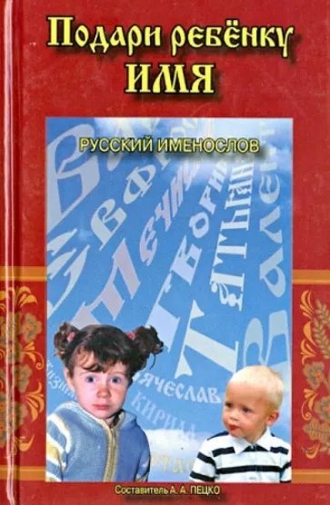 Подари ребенку имя. Русский именослов