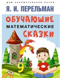 Обучающие математические сказки.-М.:Проспект,2026. Серия «Дом занимательной науки». 250132