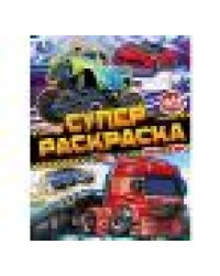 Машины. Супер-раскраска 64 картинки. 205х280 мм. Скрепка. 64 стр. Умка в кор.30шт
