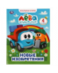 Грузовичок Лёва. Новые изобретения. Мультяшные истории А4. 197х255 мм., 32 стр. Умка в кор.16шт