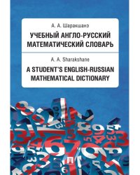 Учебный англо-русский математический словарь.-М.:Проспект,2024. 238585