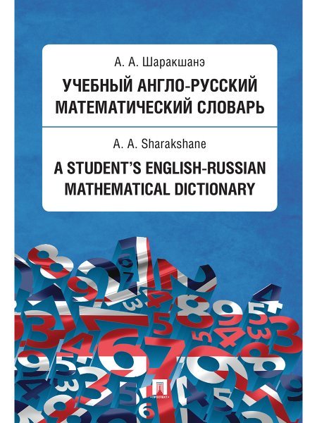 Учебный англо-русский математический словарь.-М.:Проспект,2024. 238585