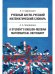 Учебный англо-русский математический словарь.-М.:Проспект,2024. 238585