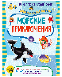 Морские приключения