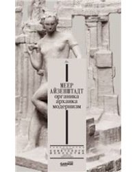 Александра Селиванова, Надежда Плунгян «Меер Айзенштадт. Органика, архаика, модернизм»