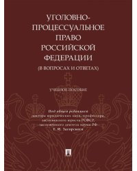 Уголовно-процессуальное право Российской Федерации в вопросах и ответах. Уч. пос.-М.:Проспект,2026. 249015