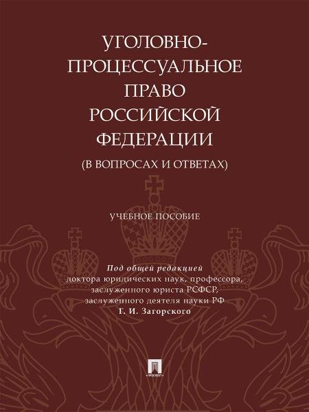 Уголовно-процессуальное право Российской Федерации в вопросах и ответах. Уч. пос.-М.:Проспект,2026. 249015