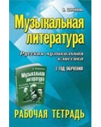 Музыкальная литература:3 год:рабочая тетрадь .