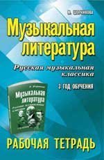 Музыкальная литература:3 год:рабочая тетрадь .