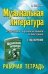 Музыкальная литература:3 год:рабочая тетрадь .