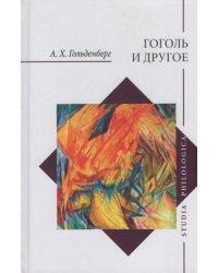 Гоголь и другое. Исследования разных лет