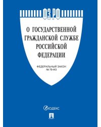 О государственной гражданской службе РФ 79-ФЗ.-М.:Проспект,2025. 249702