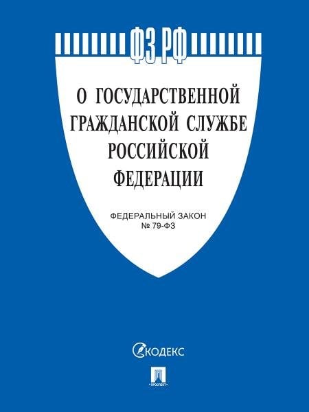 О государственной гражданской службе РФ 79-ФЗ.-М.:Проспект,2025. 249702