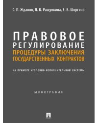 Правовое регулирование процедуры заключения государственных контрактов на примере уголовно-исполнительной системы. Монография.-М.:Блок-Принт,2024.