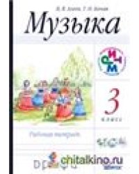 Алеев Музыка 3кл., рабочая тетрадь РИТМ ФГОС ДРОФА