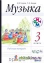 Алеев Музыка 3кл., рабочая тетрадь РИТМ ФГОС ДРОФА