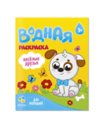 Раскраска водная для малышей. Веселые друзья. 20х25 см. 6 листов. ГЕОДОМ