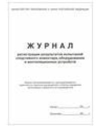 Журнал регистрации испытаний спортивного инвентаря, оборудования и вентиляц. устройствС Планета