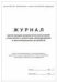 Журнал регистрации испытаний спортивного инвентаря, оборудования и вентиляц. устройствС Планета